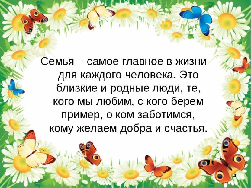 Каждый человек родственник. Семья самое главное в жизни. Высказывания о семье. Семья это главное в жизни. Цитаты про семью.