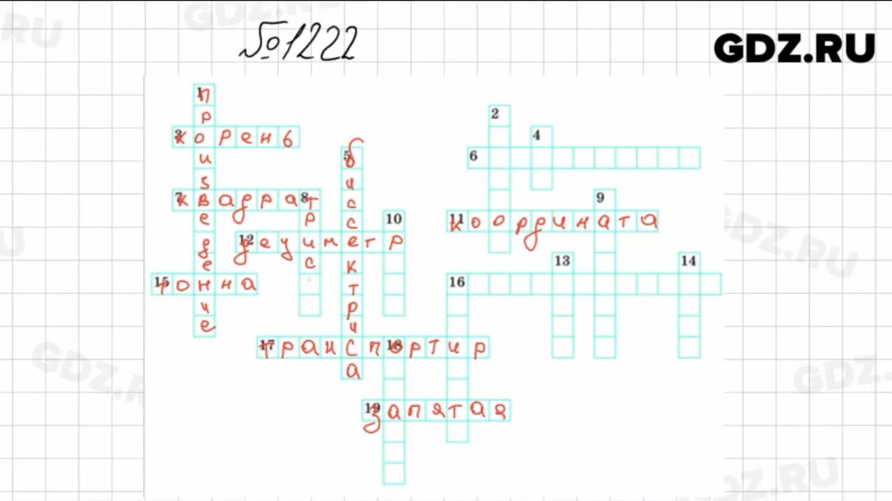 Математика мерзляк номер 1222. Номер 1222 по математике 5 класс Мерзляк. Математика 5 класс Мерзляк кроссворд. Кроссворд математика 5 класс 1222 Мерзляк. Кроссворд по математике 5 класс Мерзляк.