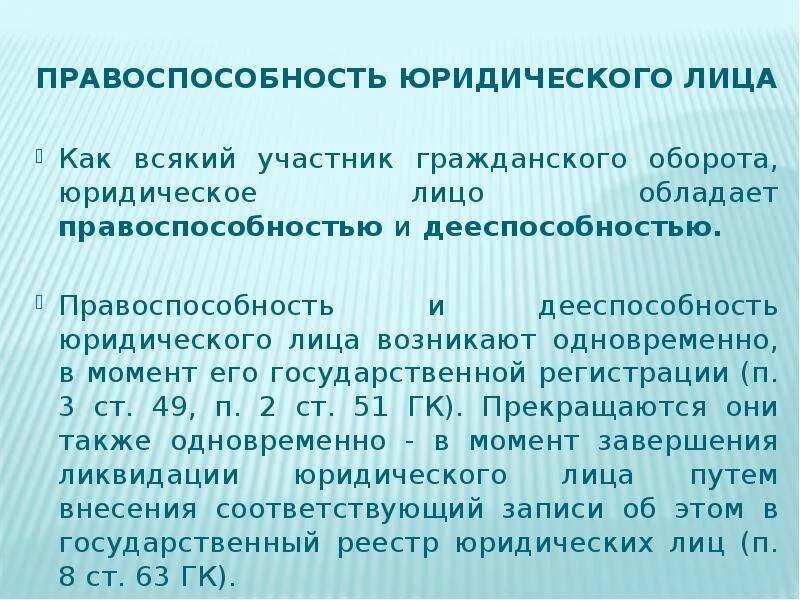 Дееспособность юридического лица. Правоспособность юридического лица. Правоспособность и дееспособность юридического лица возникает. Дееспособность юридического лица возникает с момента.