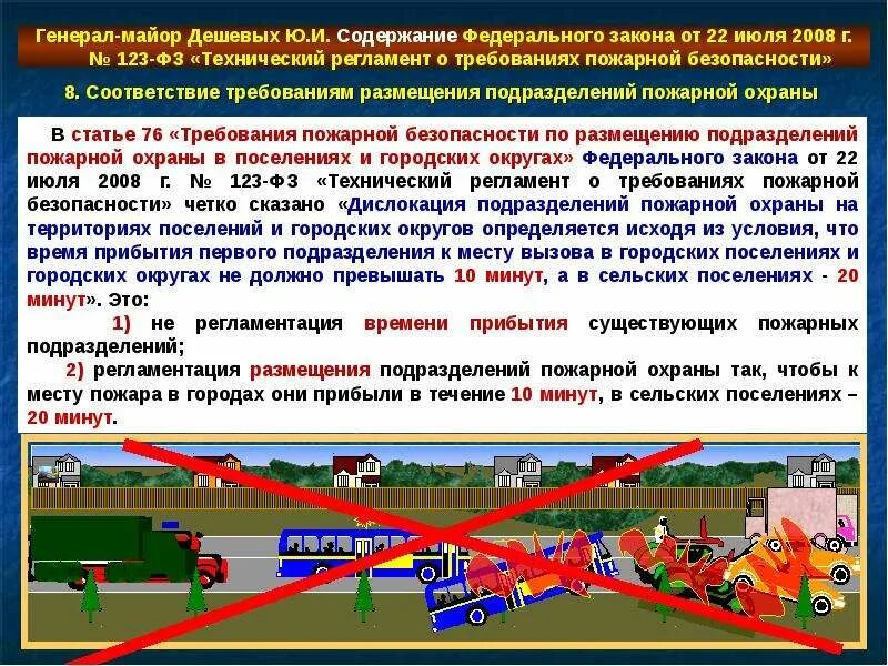 Технический регламент противопожарной безопасности. Система обеспечение пожарной безопасности в зданиях и сооружениях. Расчетное время прибытия пожарных подразделений. Время прибытия первого подразделения пожарной охраны. Требования пожарной безопасности в подразделении.