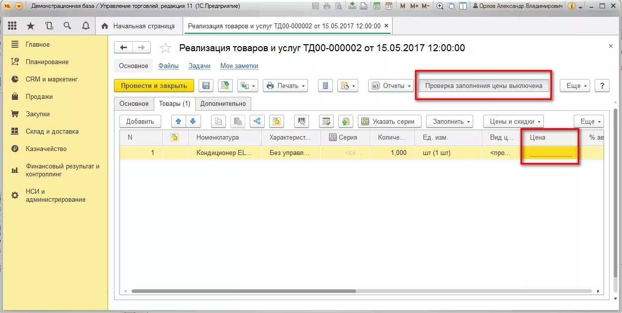 Как провести реализацию в 1с. Реализация товаров и услуг. Управление торговлей 11 реализация. Реализация товара в 1с. Реализация товаров и услуг документ.