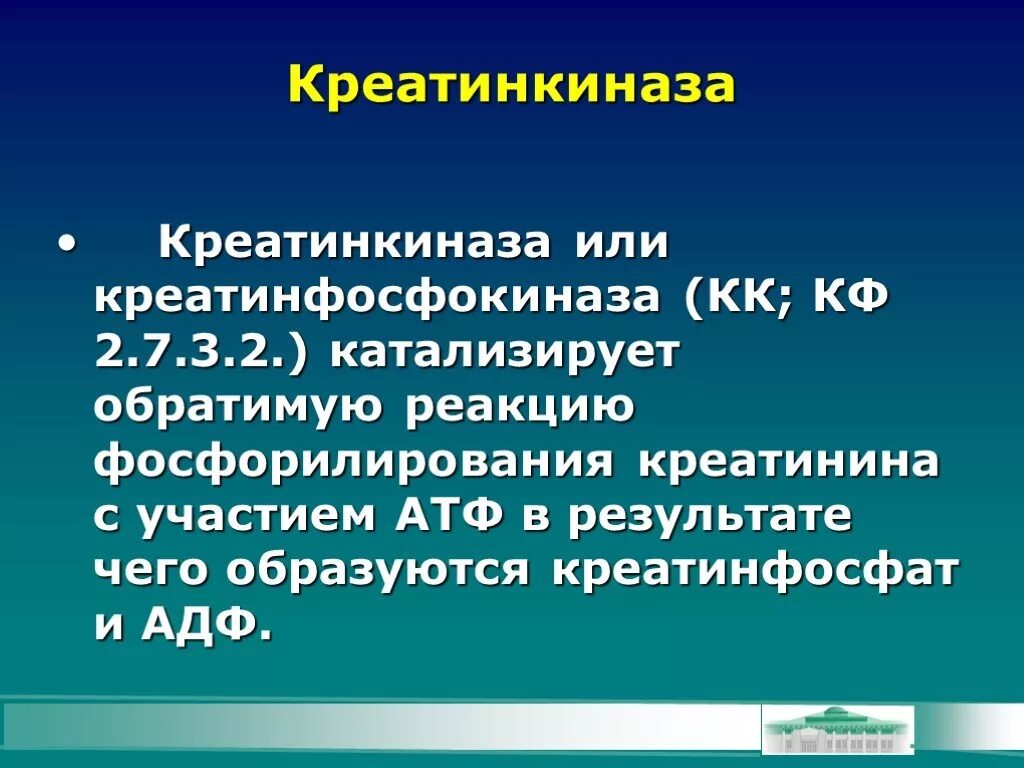 Кк общий. Креатинкиназа. Креатинкиназа катализирует реакцию. Креатинфосфокиназа биохимия. Креатинкиназа и креатинфосфокиназа.