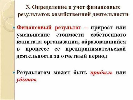 Учет результатов хозяйственно финансовой деятельности