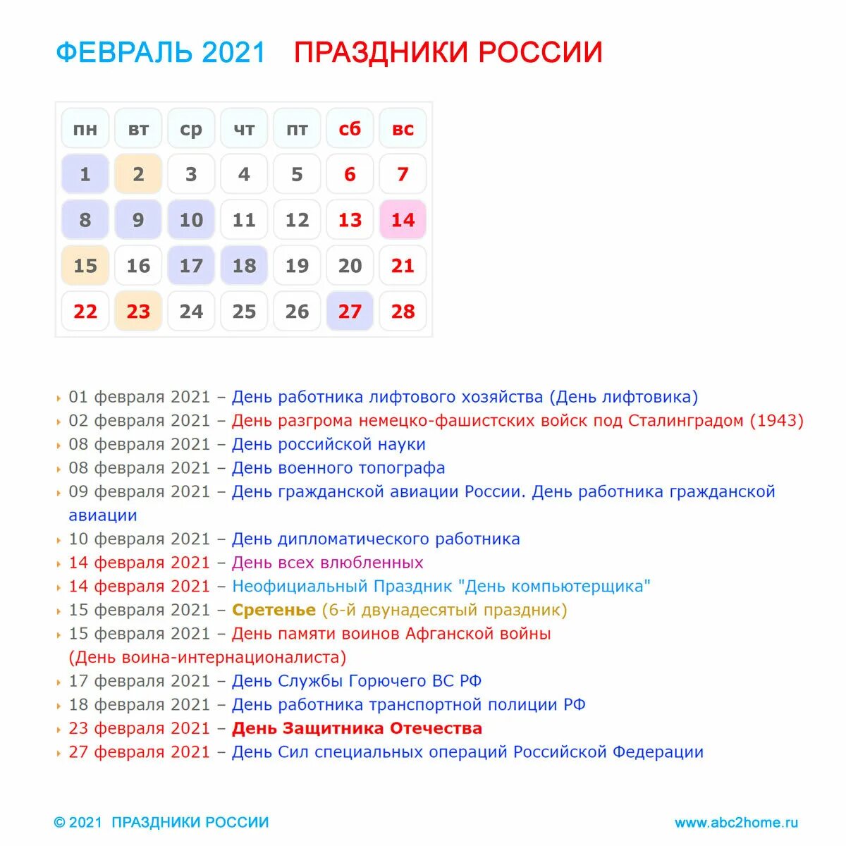 Какой 14 апреля праздник в россии 2024. Праздники в феврале. Праздники в феврале 2021. Календарь российских праздников. Праздники в феврале 2022.