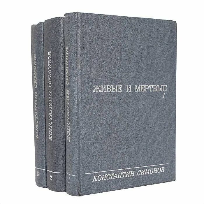 Симонов живые и мёртвые книга1987. Симонов к. "живые и мертвые". Симонов живые и мертвые 1972. Симонов живые и мертвые книга. Слушать симонова живые и мертвые