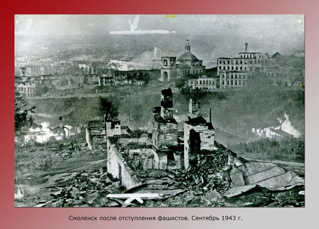 Первая бомбежка смоленска 1941. Разрушенный смоленск 1943. Разрушенный смоленск 1943. Смоленск во время вов. Смоленск во время вов.
