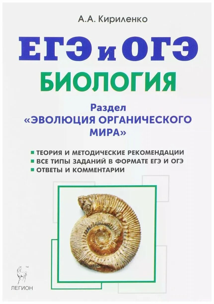 кириленко биология егэ экология. кириленко биология егэ. кириленко биология егэ 2022. кириленко биология эволюция органического мира. кириленко биология егэ 2023.