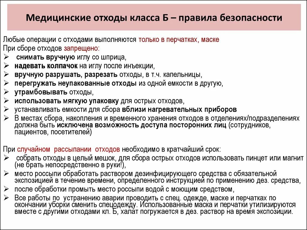 Отходы класса в по новому санпину. Отходы класса б инструкция по утилизации. Порядок действий при сборе отходов класса б. Правила сбора мед отходов класса в. Правила сбора медицинских отходов класса б.