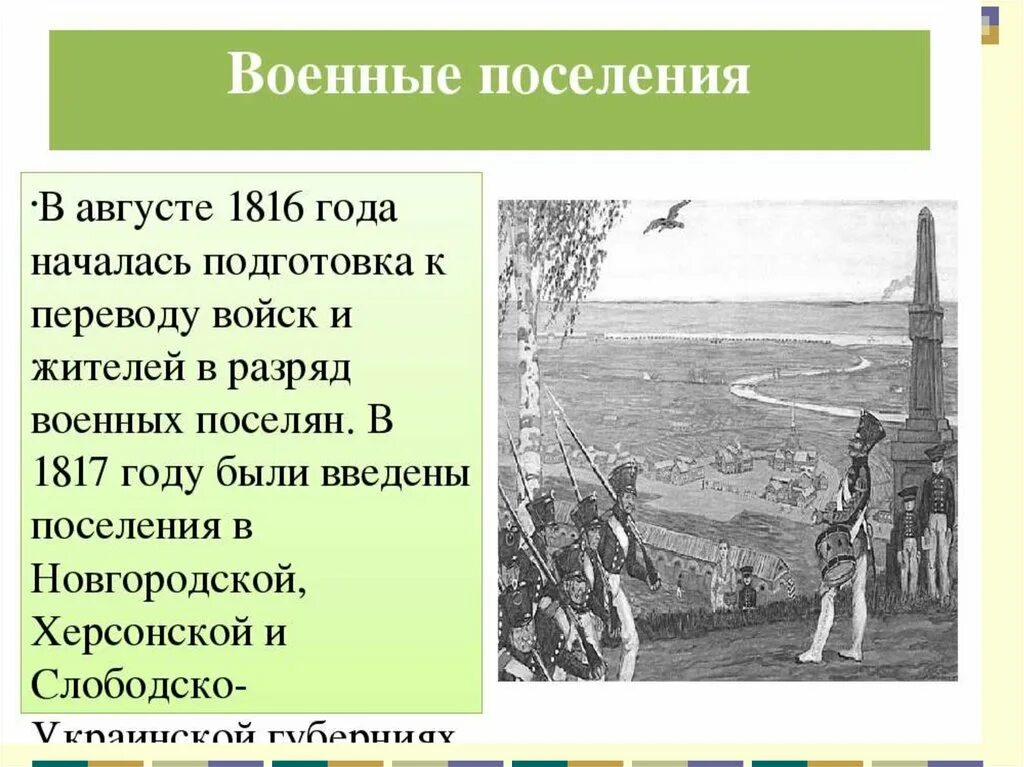 Создание военных поселений. Военные поселения Александра 1. 1816 Военные поселения Аракчеева. Александр первый военные поселения. Военные поселения кратко.