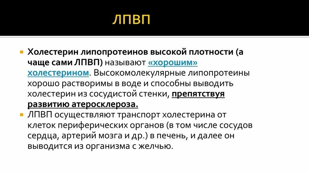 Лпвп альфа повышены. Холестерин ЛПВП. Холестерин липопротеидов высокой. ЛПНП транспортируют холестерин. Холестерина липопротеинов высокой плотности (ЛПВП);.