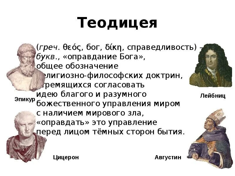 Решение проблемы теодицеи. Теодицея. проблема теодицеи. три варианта теодицеи. вопрос теодицеи.