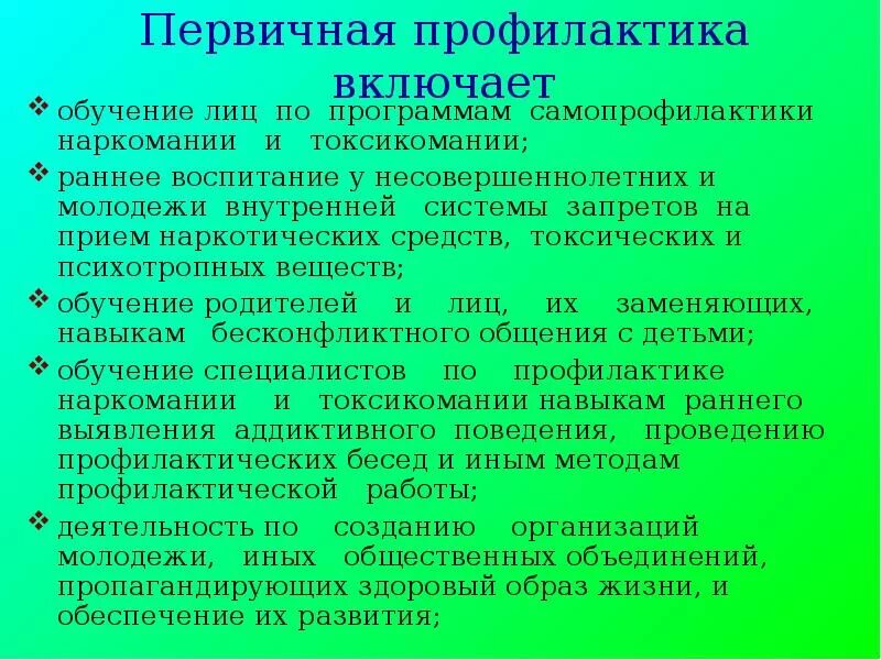 Профилактика наркотизма обж 11. Профилактика наркомании и токсикомании. Меры профилактики наркомании и токсикомании. Принципы профилактики наркомании. Первичная профилактика наркомании.