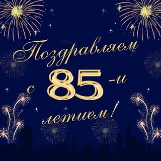 65 лет деду