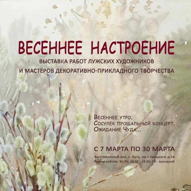 Выставка Весеннее настроение. Весенняя афиша. Весеннее настроение афиша. Весеннее настроение выставка