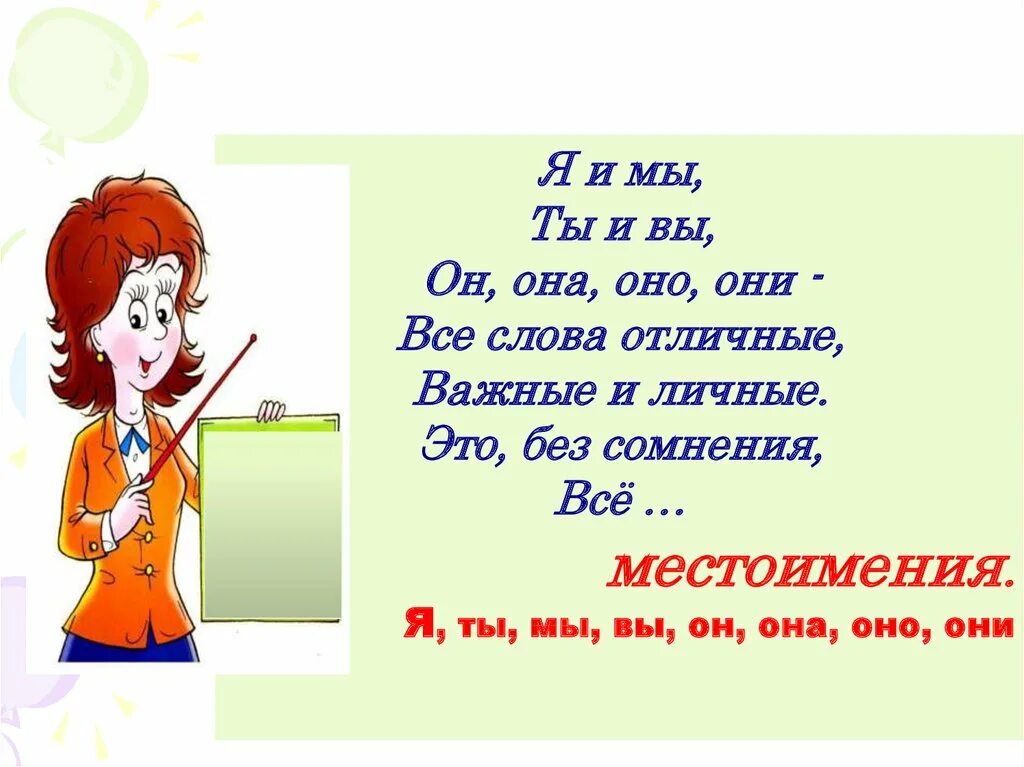 Я ты он они она. Она оно они. я и и и ты и вы он она оно они все слова отличные. я ты вы он она оно. слова он она они.