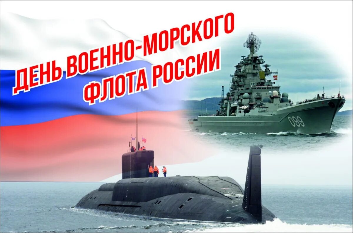 День военно. С праздником военно морского флота. С днем вмф. С днем вмф. С днем вмф.