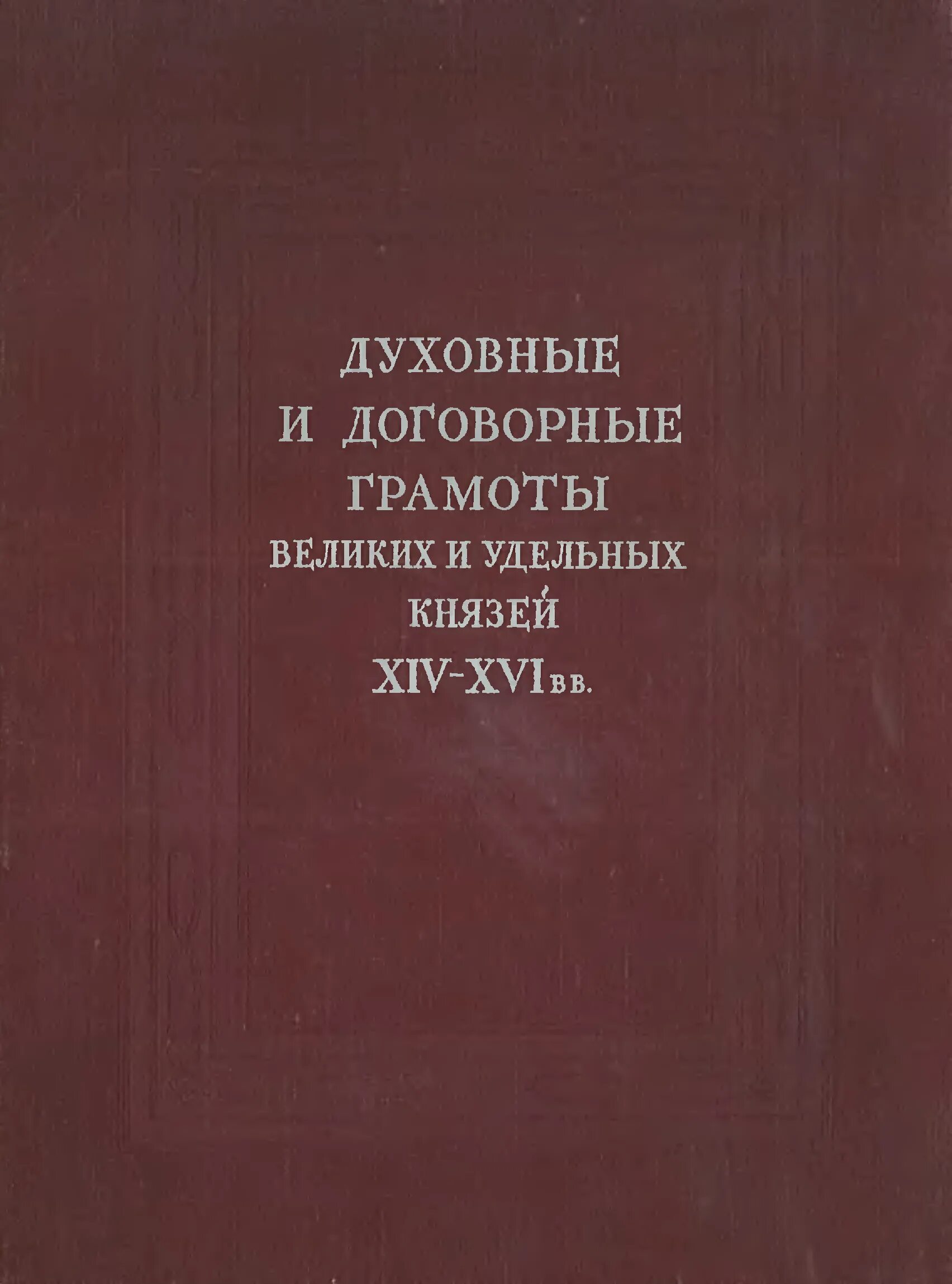 Духовные грамоты князей. Духовные и договорные грамоты великих и удельных князей XIV XVI ВВ М 1950. «Духовные и договорные грамоты великих и удельных князей» Чичерин. Договорные и духовные грамоты 14 век. Договорные грамоты.