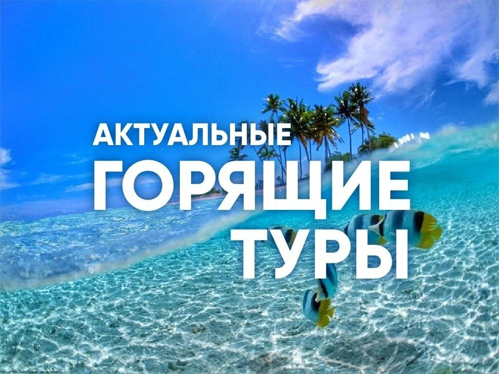 Горящий тур. Горящий тур картинка. Супер горящий тур. Горящий тур в Турцию.