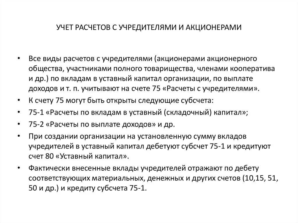 Учет расчетов с учредителями. Расчеты с учредителями проводка. Порядок расчетов с учредителями. Учет с расчетами с акционерами. Учет расчетов с учреждениями