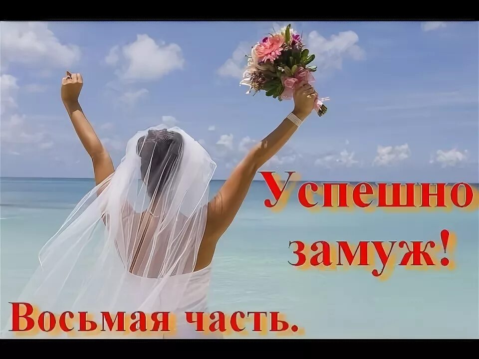 Выйти замуж поляковой. Успешно выйти замуж. Удачно выйти замуж. Удачно выйти замуж картинки. Клипарт удачно вышла замуж.