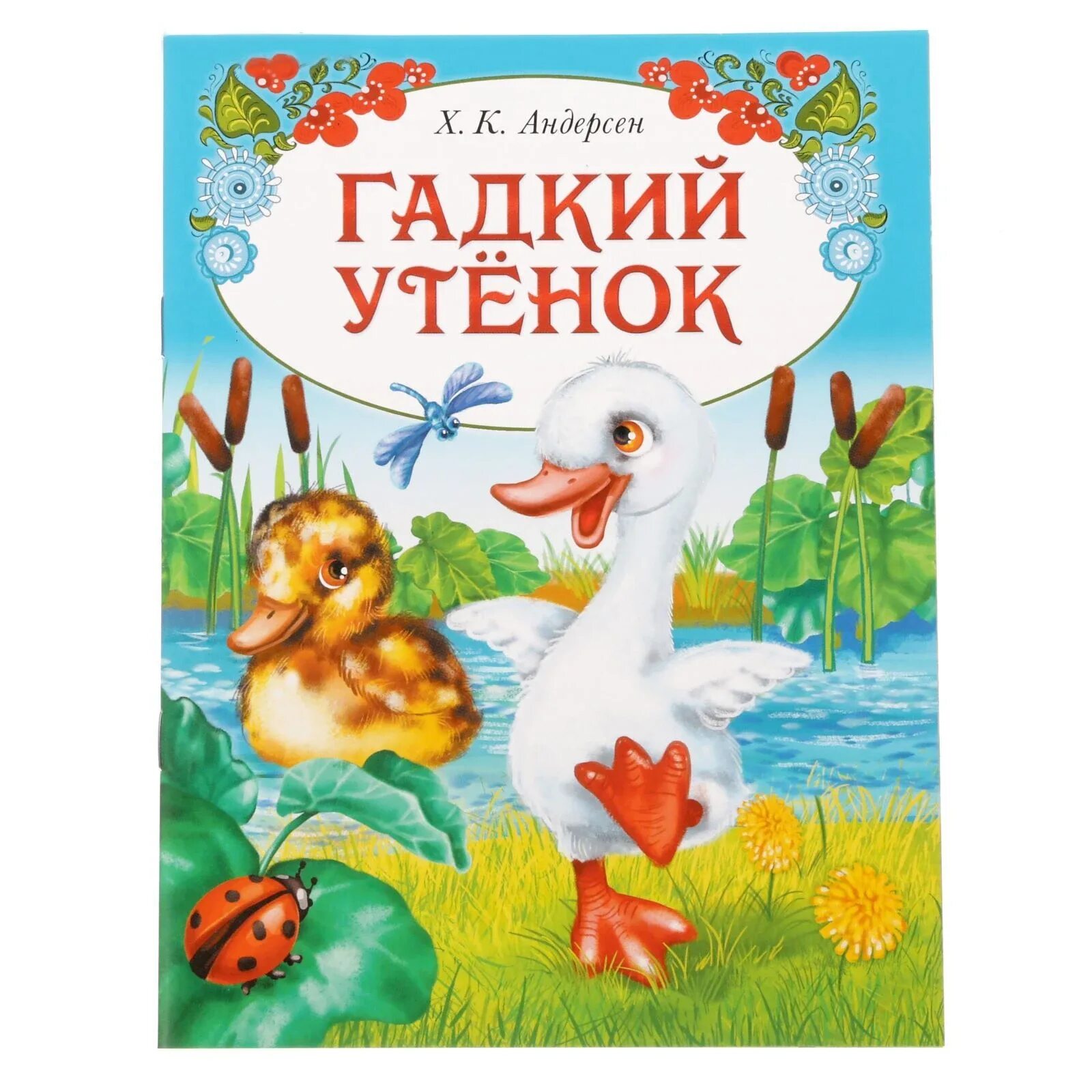 Андерсен гадкий утенок читательский. Сказок г.х.Андерсена;Гадкий утенок. Произведения Андерсена Гадкий утенок. Сказка Андерсена Гадкий утенок. Обложка книги Гадкий утенок Андерсена.