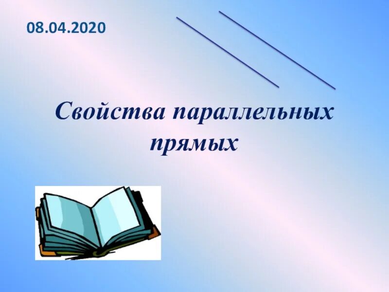 Аксиомы параллельных прямых 7 класс презентация. Презентация на тему аксиома параллельных прямых. следствия параллельных прямых 7 класс. аксиома параллельных прямых 7 класс. аксиома 2 параллельных прямых.
