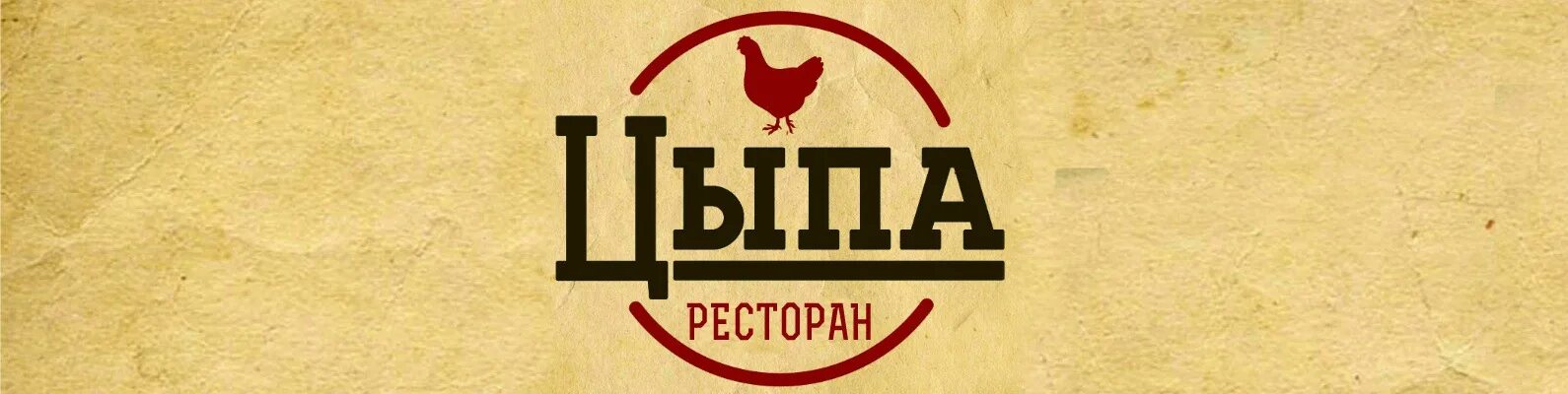 Слово цыпа. Кафе Цыпа в Щелково. Цыпа гриль логотип. Цыпа бренд. Цыпа гриль Щелково.