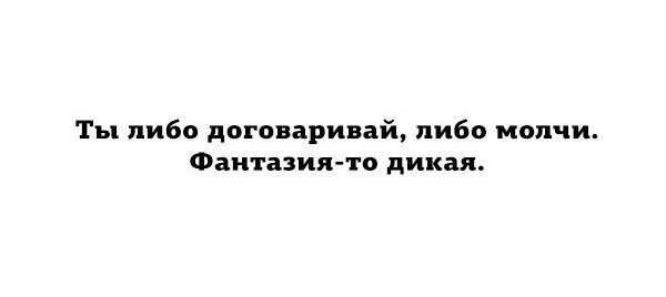Цитаты про воображение и фантазию. Либо молчи. Умные высказывания. Говори благое или молчи картинки. Либо молчи.