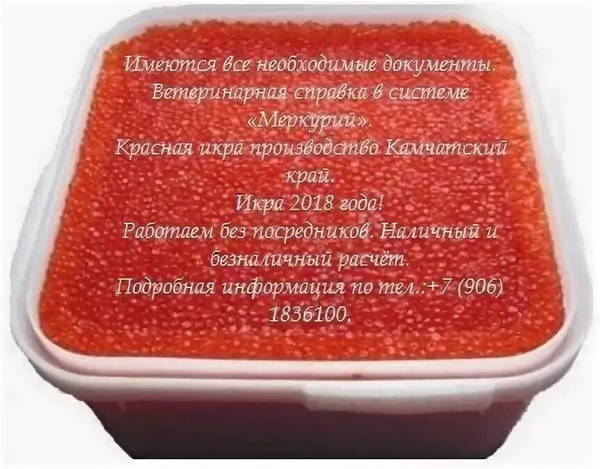 Сколько белков в красной икре. Икра горбуша 25 кг. Объявления о продаже икры. Икра кеты горбуши нерки. Килограмм икры.