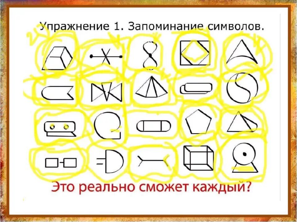 Упражнение на запоминание. Упражнения на память. Упражнения на запоминание символов. Упражнения на память и внимание. Упражнения для мозга и памяти для пожилых