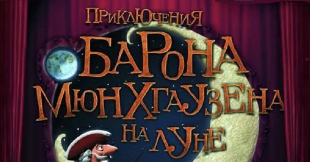 Барон мюнхаузен путешествие на луну. Барон мюнхаузен путешествие на луну. Барон мюнхгаузен на луне. Приключения барона мюнхгаузена на луне. Барон мюнхгаузен на луне.