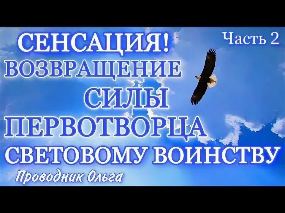 Возвращение силы и власти.