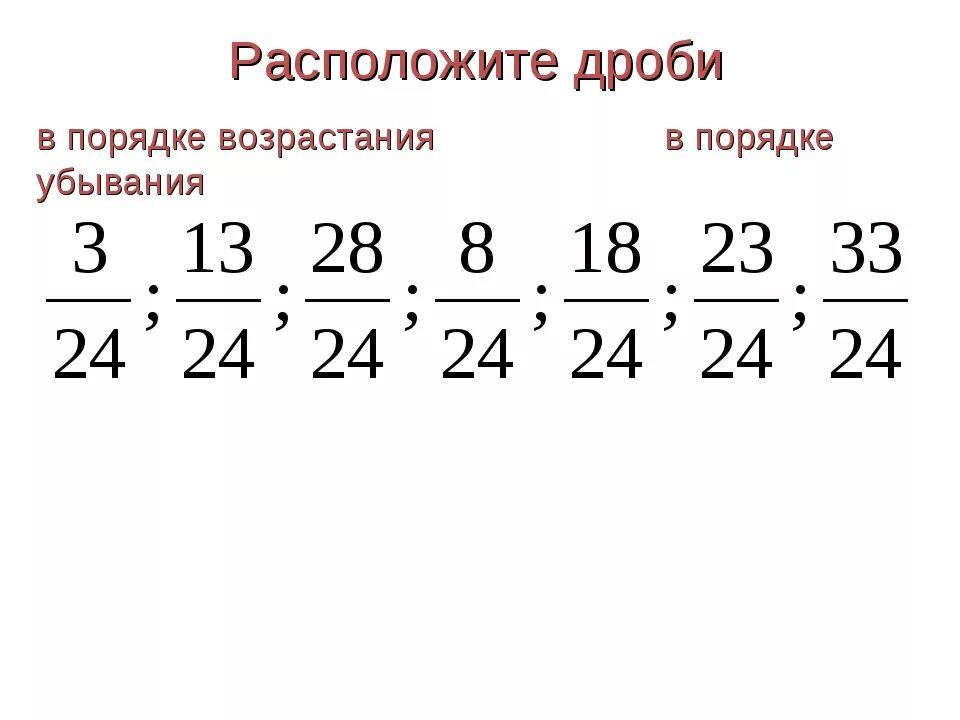 Дроби в порядке возрастания с разными знаменателями. Расположение дробей в порядке возрастания. Расположение дробей в порядке убывания. Расположите дроби в порядке возрастания. Расположи дроби в порядке убывания 1 3