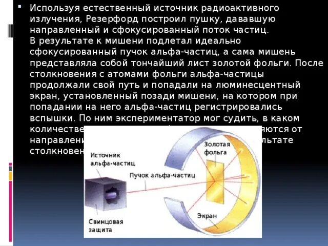 Резерфорд Альфа частиц. Источник Альфа частиц. Опыт Резерфорда по рассеянию Альфа частиц. Опыт Резерфорда с Альфа частицами. Почему в опыте резерфорда большая часть альфа