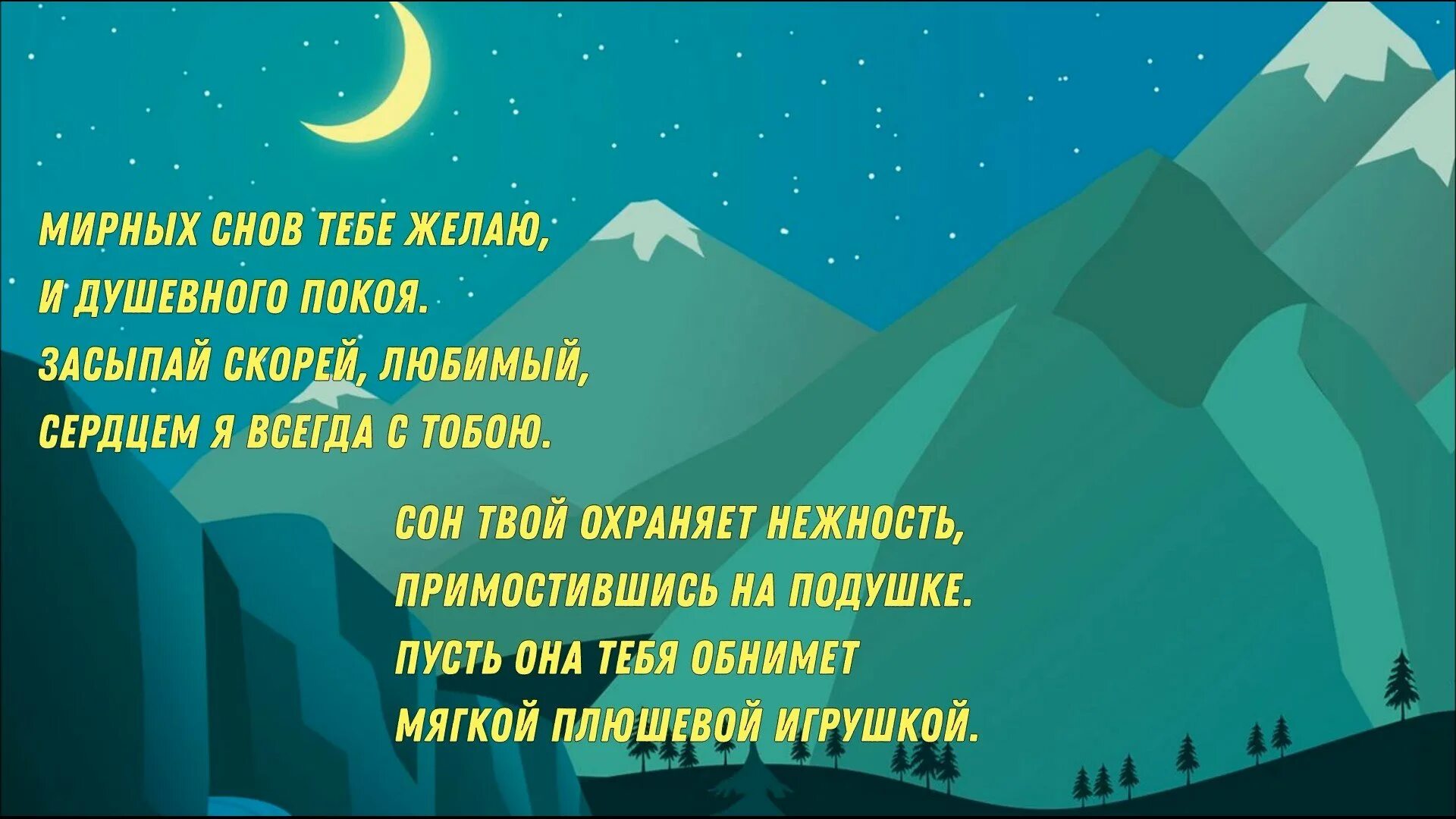 Открытки доброй ночи. Тихой спокойной ночи. Пусть ночь будет тихой и спокойной. Тихого мирного сна. Пожелания спокойной ночи.