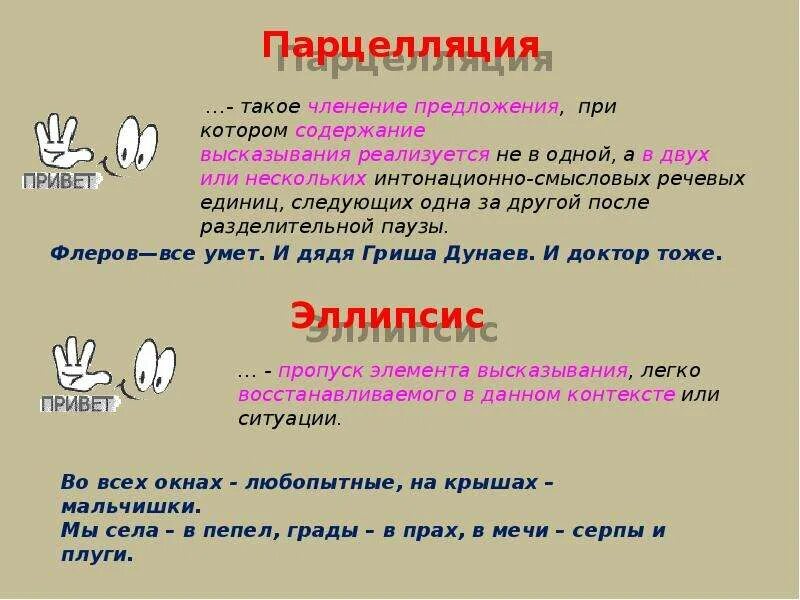 Эллипсис средство выразительности примеры. Эллипсис и парцелляция. выразительные средства синтаксиса.