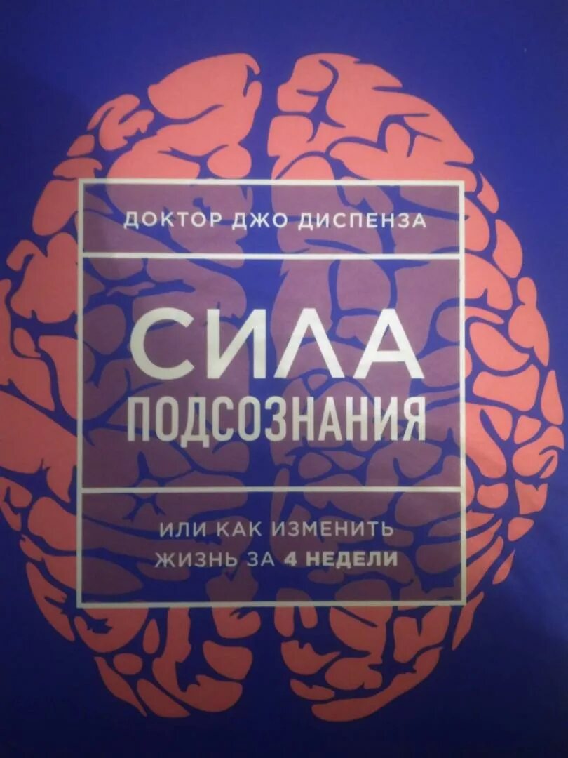Диспенза 4 неделя. Джо диспенза. сила подсознания. джо диспенза за 4 недели. медитации к силе подсознания джо диспенза книга. джо диспенза сила мысли.