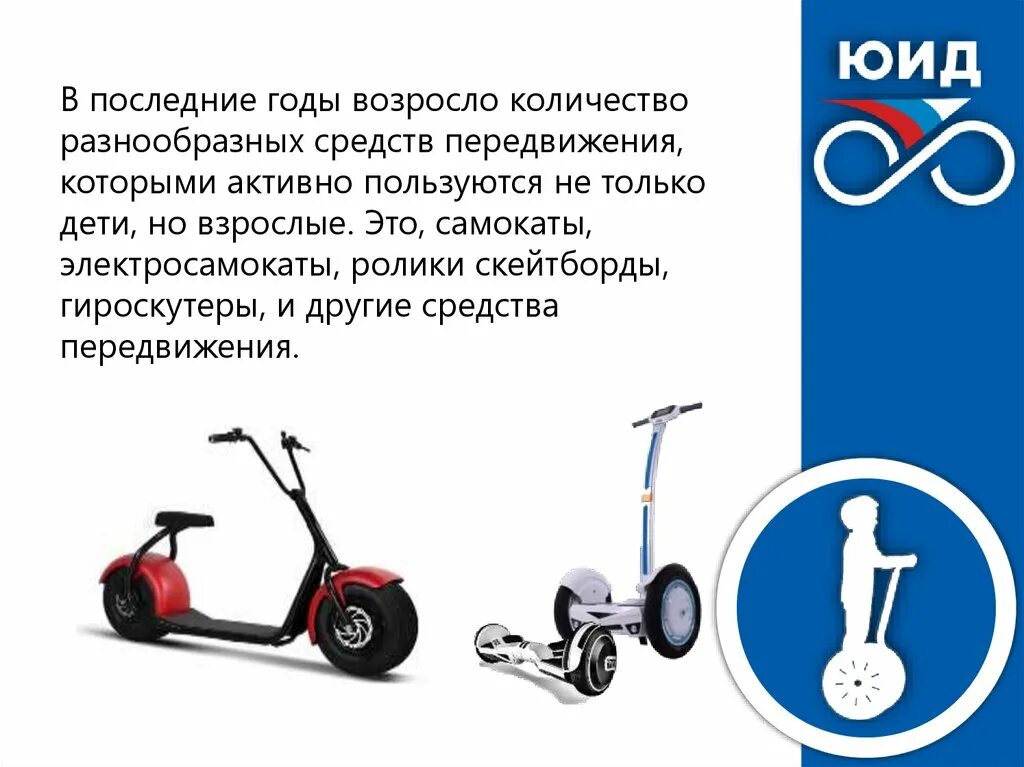 безопасность на современных средствах передвижения. памятка по безопасному передвижению на самокате. правила дорожного движения для гироскутера. памятки безопасная езда на электросамокате. индивидуальные средства передвижения.