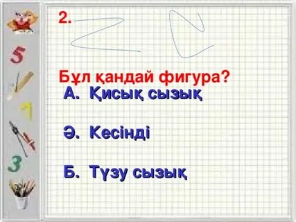 Фигуралар сәуле кесінді 1 сынып