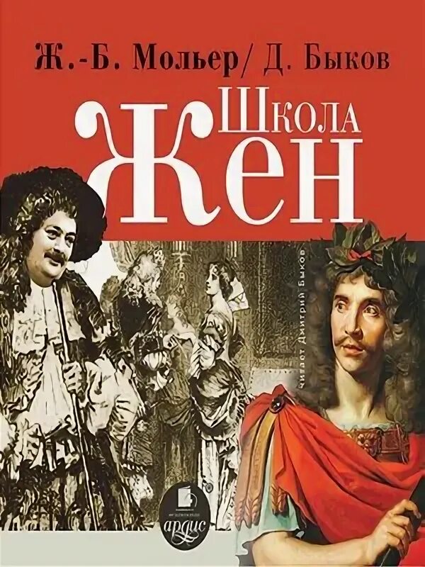 Мольер книги отзывы. Школа жён Мольер книга. Школа мужей Мольер. Урок женам Мольер.