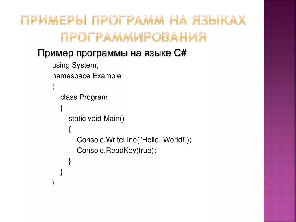 Программа образцова. Языки программирования примеры. Примеры программ языков программирования. Программы на разных языках программирования. Языки программирования примеры программ.