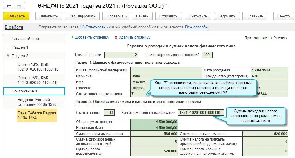 Сумма налога удержанная. 1-НДФЛ В 1с бух проф. Номер корректировки в 6 НДФЛ. Форма 1 НДФЛ. Как вернуть ндфл в 1с