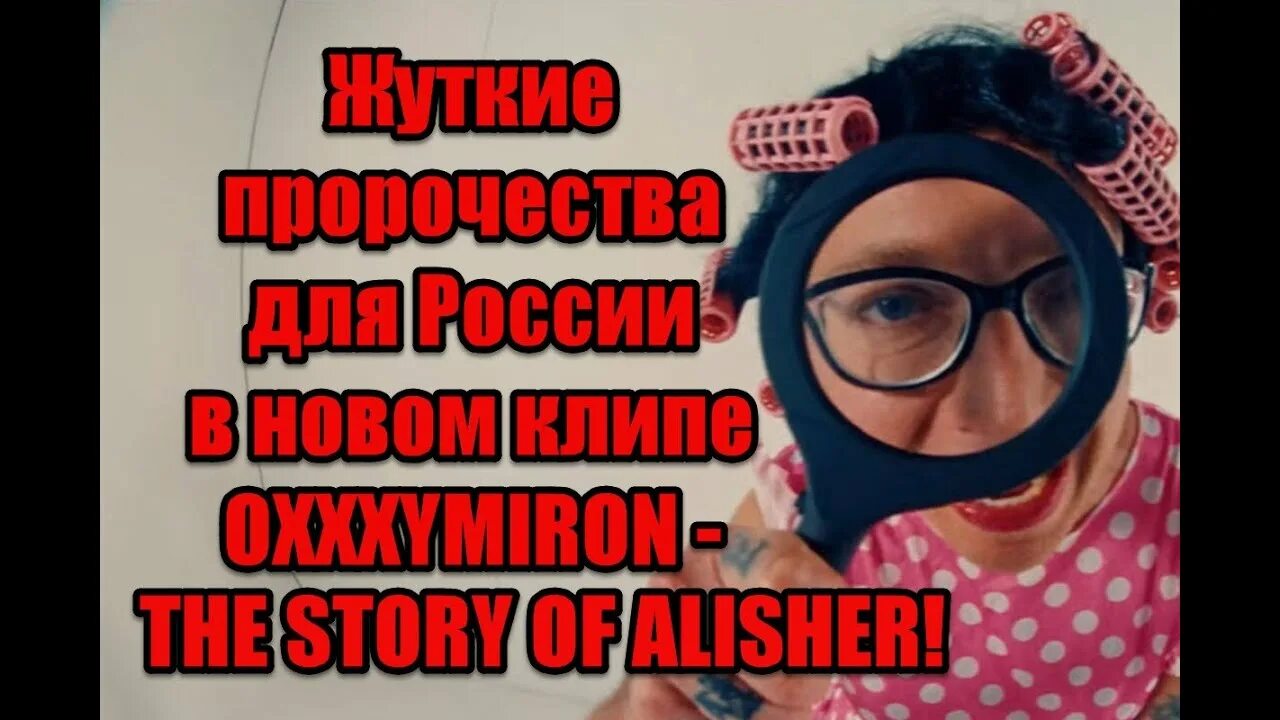 Оксимирон 2022. Оксимирон стори алишера. Зе стори оф алишер. Оксимирон в бигудях. Оксимирон дисс на моргена.