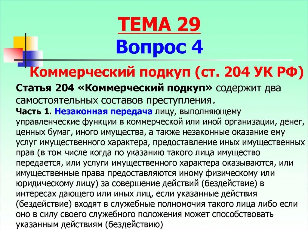 Ч. 1 ст. 204 УК РФ. Коммерческого подкупа (ст.204 УК РФ) субъект объект. Коммерческий подкуп ст 204. Коммерческого подкупа (ст.204 УК РФ) объективная сторона. Размеры коммерческого подкупа