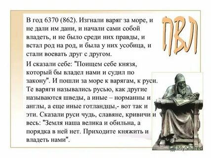 Пошли они за море к варягам