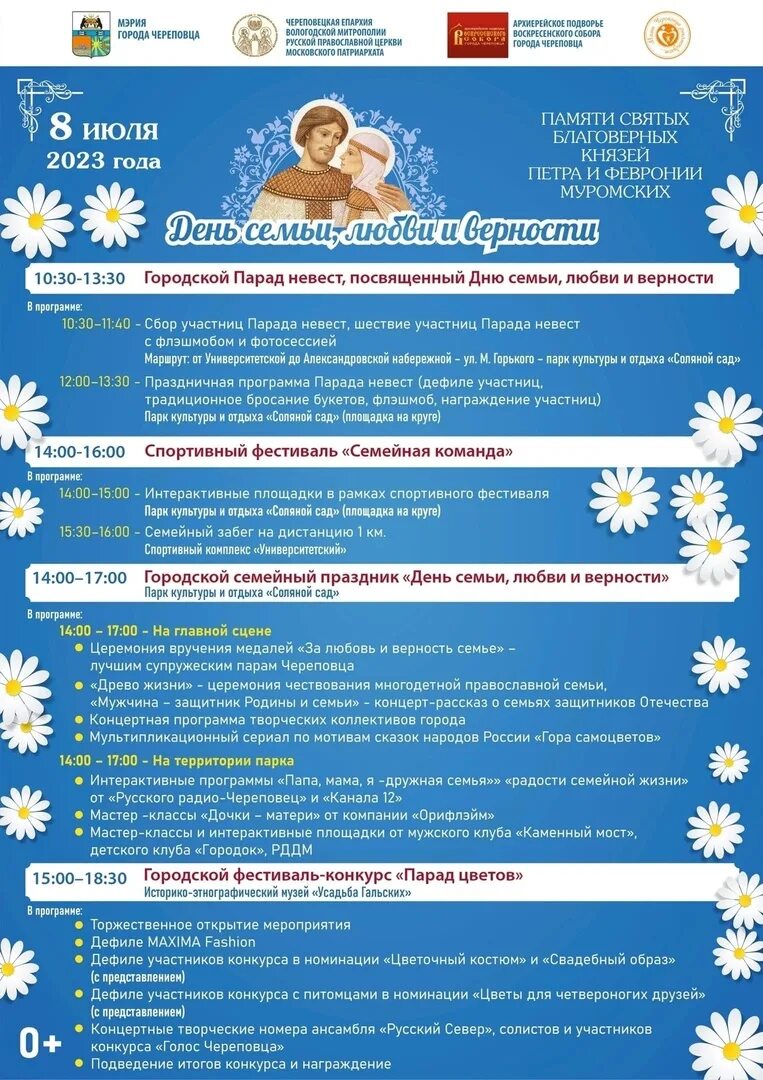 День семьи любви и верности афиша. Муром концерт 8 июля. Концертная программа ко дню семьи. День любви семьи и верности муром 2023. Муром программа на 8 июля 2024.