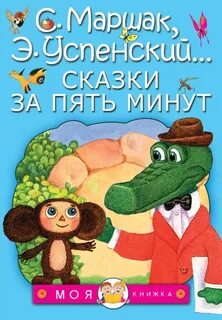 Сказка 5 мин