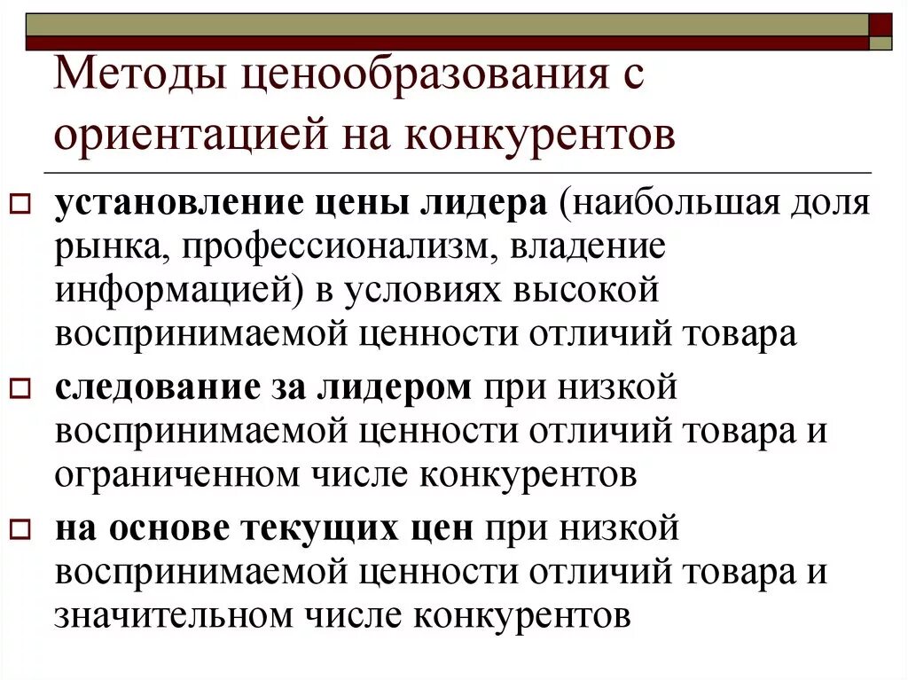 Метод ценообразования для вытеснения конкурента с рынка. Метод ценообразования с ориентацией на конкурентов. Основные методы ценообразования. Методы ценообразования установление. Решение по ценообразованию