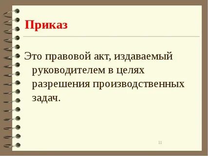 Приказы сильного человека