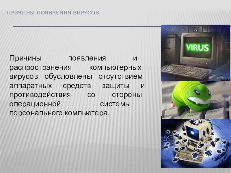 Почему вирусы можно. Компьютерные вирусы. Причины компьютерных вирусов. Причины возникновения компьютерных вирусов. Вирусы и антивирусная защита.